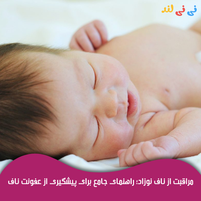 مراقبت از ناف نوزاد؛ راهنمای جامع برای پیشگیری از عفونت ناف مراقبت از ناف نوزاد؛ راهنمای جامع برای پیشگیری از عفونت ناف