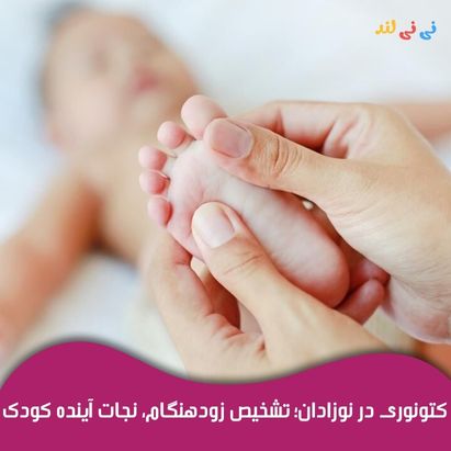 فنیل كتونوری در نوزادان؛ تشخیص زودهنگام، نجات آینده كودك