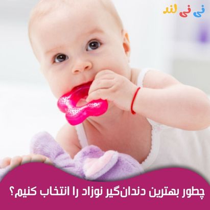 چگونه بهترین دندان گیر نوزاد را انتخاب كنیم ؟