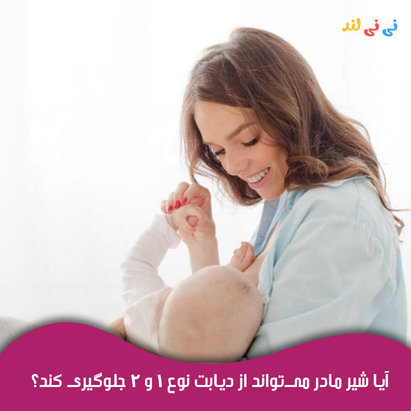 آیا شیر مادر می تواند از دیابت نوع 1 و 2 جلوگیری كند؟