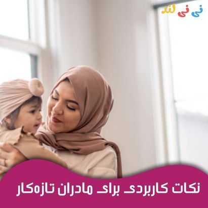 نكات كاربردی برای مادران تازهكار