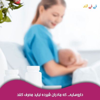 داروهایی كه مادران شیرده نباید مصرف كنند