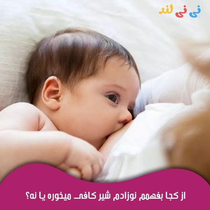 از كجا بفهمم نوزادم شیر كافی میخوره یا نه؟ از كجا بفهمم نوزادم شیر كافی میخوره یا نه؟