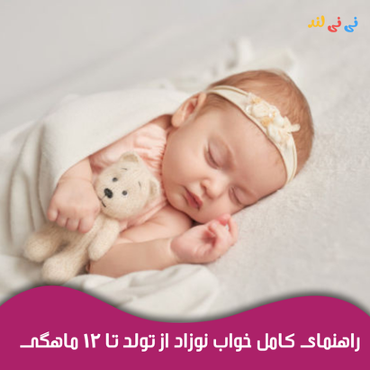 راهنمای كامل خواب نوزاد از تولد تا 12 ماهگی