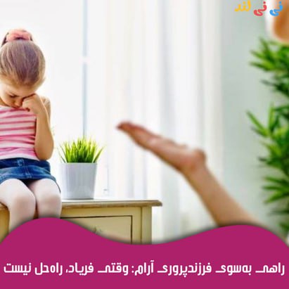 راهی به سوی فرزند پروری آرام: وقتی فریاد، راه حل نیست راهی به سوی فرزند پروری آرام: وقتی فریاد، راه حل نیست