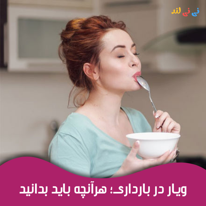 ویار در بارداری؛ هرآنچه باید بدانید