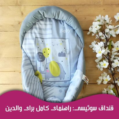 قنداق سوئیسی: راهنمای كامل برای والدین