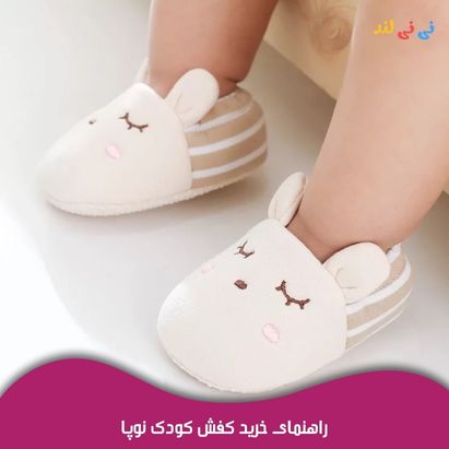 راهنمای خرید كفش كودك نوپا