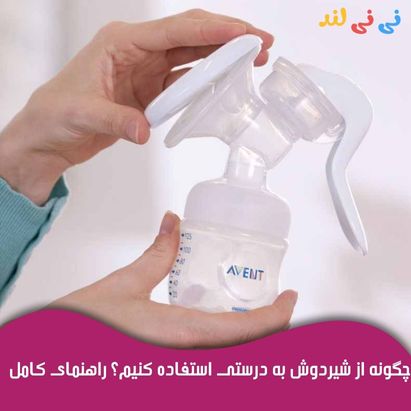 چگونه از شیردوش به درستی استفاده كنیم ؟ راهنمای كامل