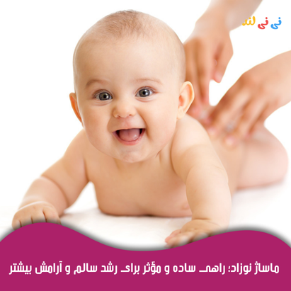 ماساژ نوزاد؛ راهی ساده و مؤثر برای رشد سالم و آرامش بیشتر