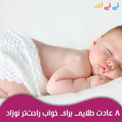 8 عادت طلایی برای خواب راحت ‌تر نوزاد