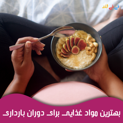 بهترین مواد غذایی برای دوران بارداری