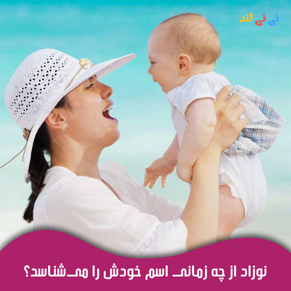 نوزاد از چه زمانی اسم خودش را می‌شناسد؟ راهنمای كامل تشخیص و تقویت این مهارت مهم