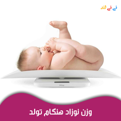 وزن نوزاد هنگام تولد؛ راهنمای كامل برای مادران آینده