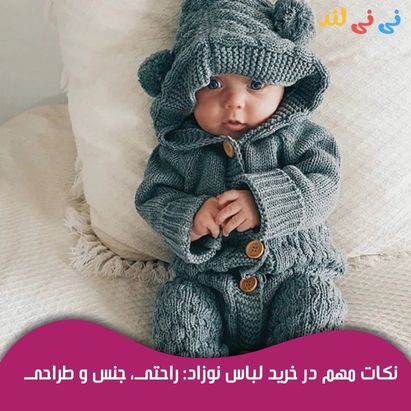 نكات مهم در خرید لباس نوزاد: راحتی جنس و طراحی