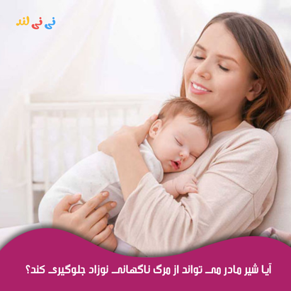 آیا شیر مادر می تواند از مرگ ناگهانی نوزاد جلوگیری كند؟