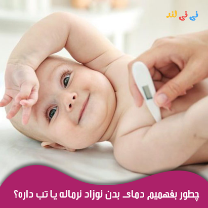چطور بفهمیم دمای بدن نوزاد نرماله یا تب داره؟