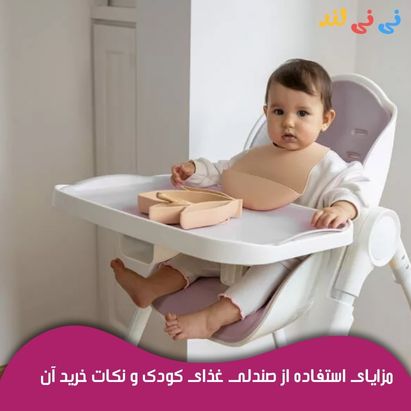 مزایای استفاده از صندلی غذای كودك و نكات خرید آن