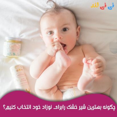 چگونه بهترین شیر خشك را برای نوزاد انتخاب كنیم ؟