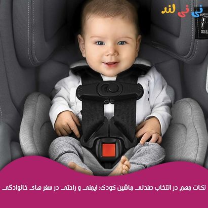نكات مهم در انتخاب صندلی ماشین كودك: ایمنی و راحتی در سفرهای خانوادگی