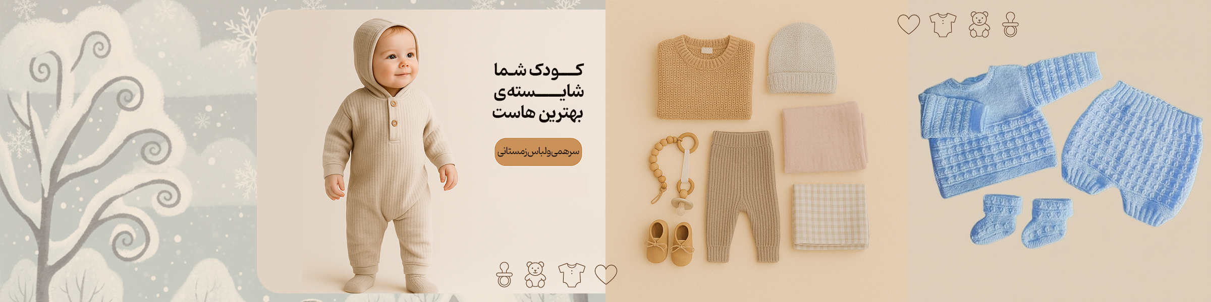 سرهمی و لباس زمستانی