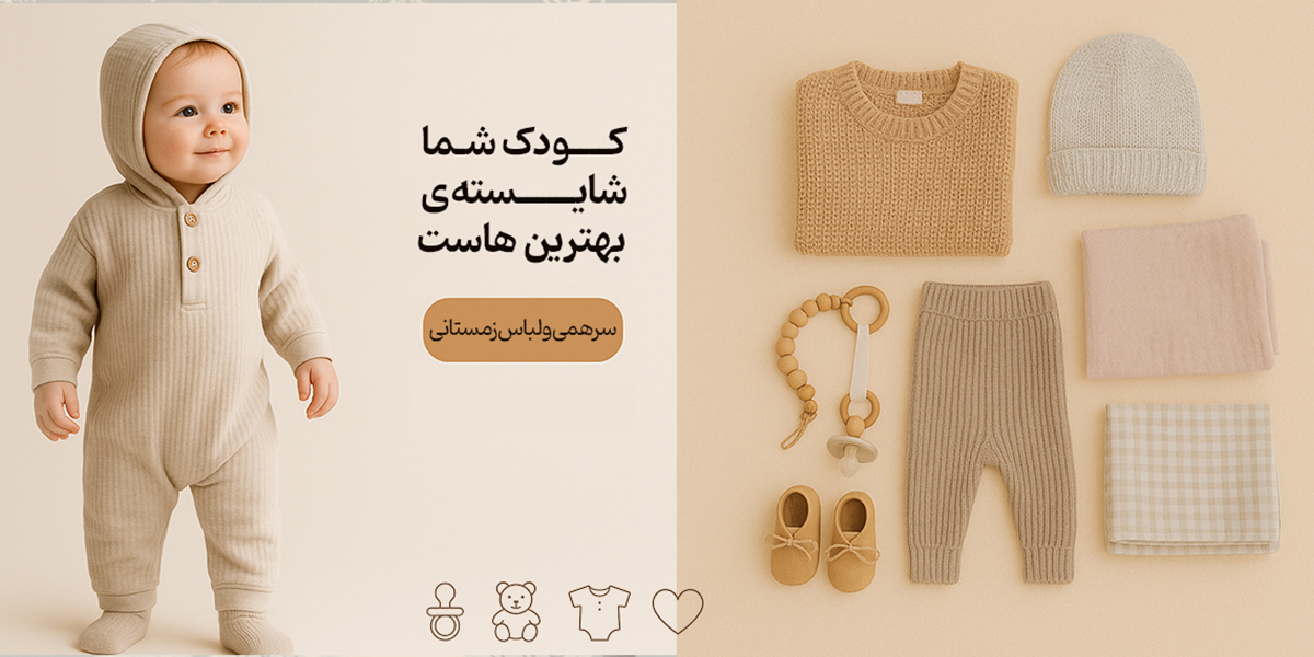 سرهمی و لباس زمستانی