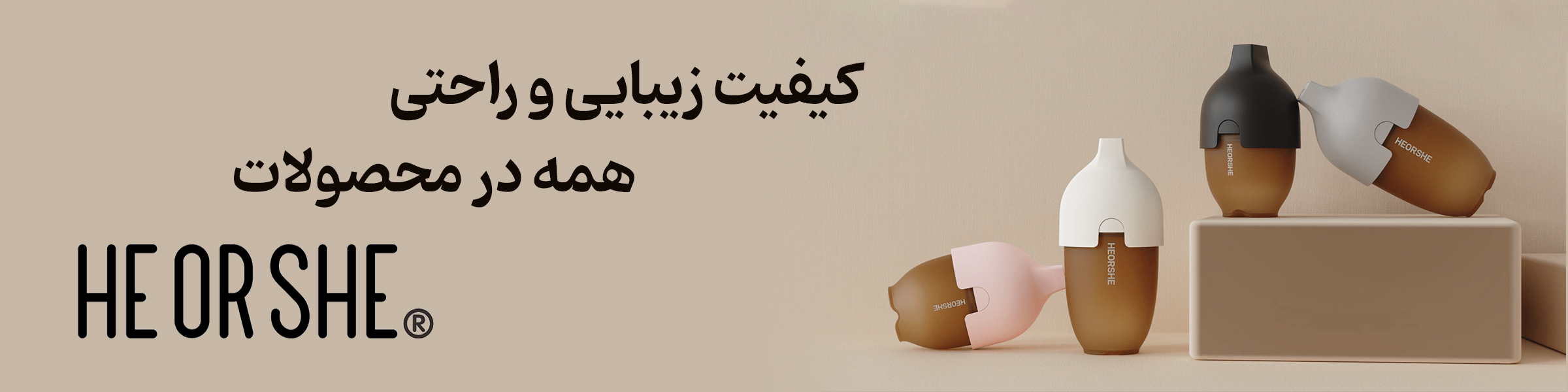 محصولات هی اور شی